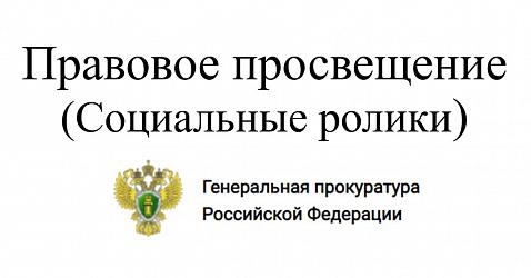 Правовое просвещение 